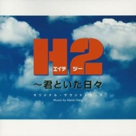 H2 ~ Kimi to itahibi OST, telecharger en ddl